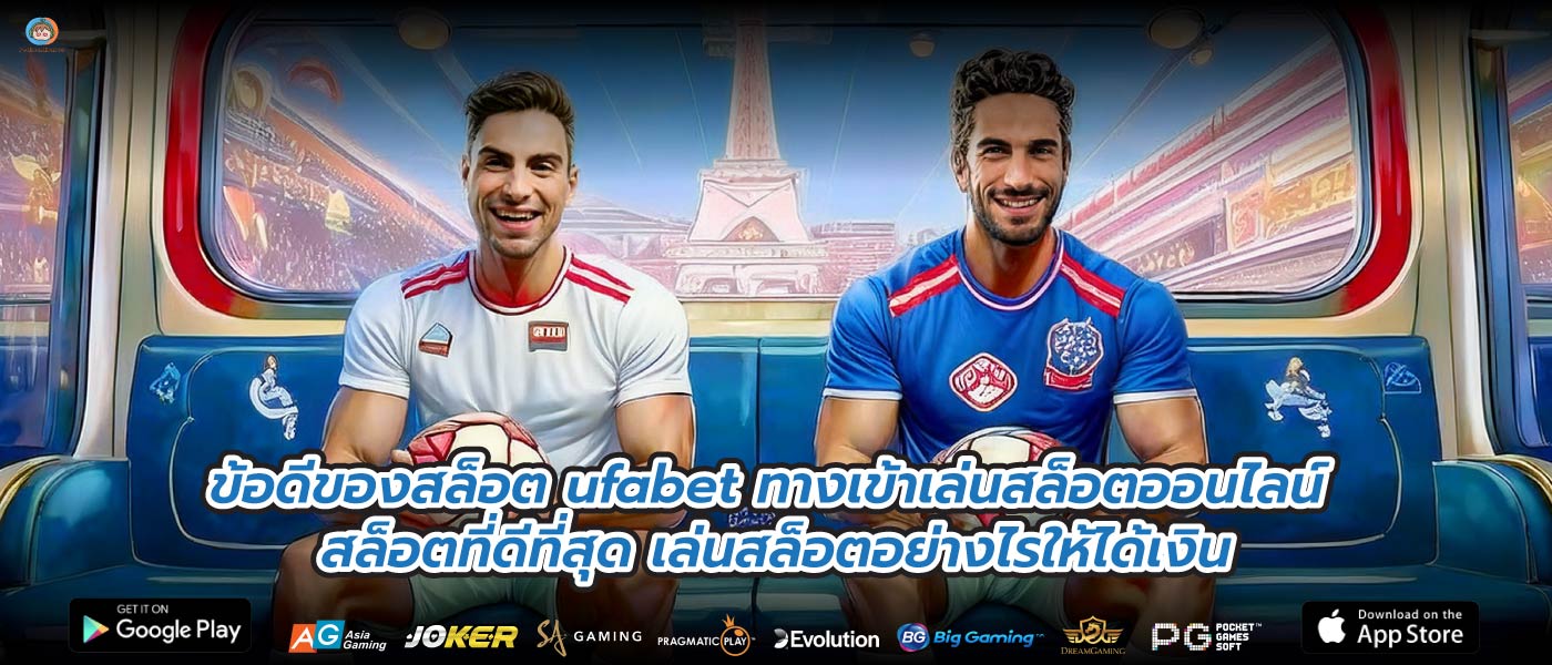 ข้อดีของสล็อต ufabet ทางเข้าเล่นสล็อตออนไลน์ สล็อตที่ดีที่สุด เล่นสล็อตอย่างไรให้ได้เงิน
