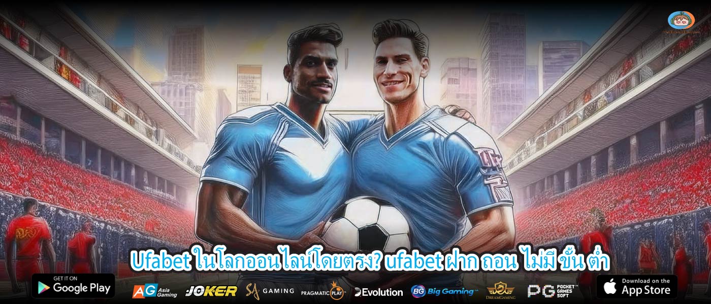 Ufabet ในโลกออนไลน์โดยตรง? ufabet ฝาก ถอน ไม่มี ขั้น ต่ำ