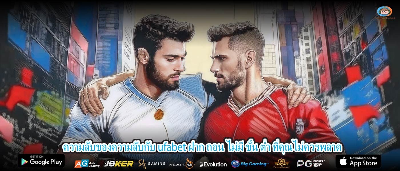 ความลับของความลับกับ ufabet ฝาก ถอน ไม่มี ขั้น ต่ำ ที่คุณไม่ควรพลาด