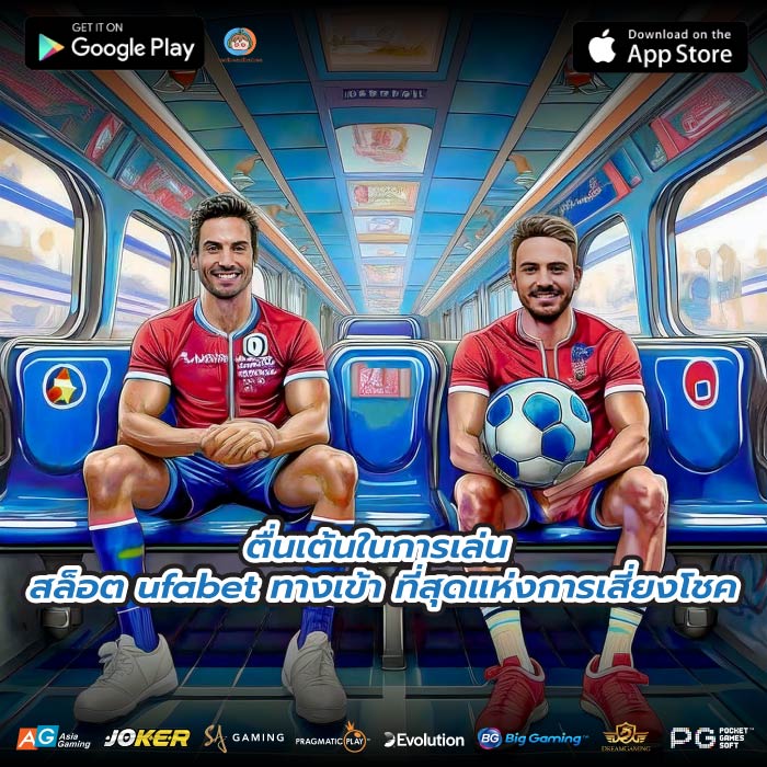 ตื่นเต้นในการเล่น สล็อต ufabet ทางเข้า ที่สุดแห่งการเสี่ยงโชค